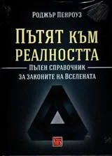 Пътят към реалността. Пълен справочник за законите на Вселената