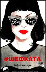 #Шефката