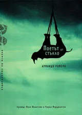Поетът от стъкло / El poeta de vidrio