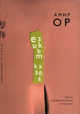 Езикът казва