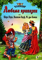 Любими приказки от Шарл Перо, Вилхелм Хауф, М. дьо Бомон