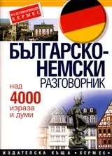 Българско-немски разговорник