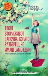 Твоят втори живот започва, когато разбереш, че имаш само един