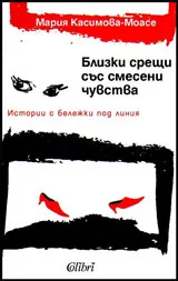 Близки срещи със смесени чувства