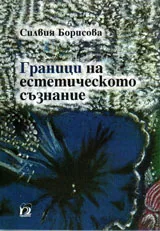 Граници на естетическото съзнание