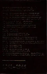Преписка на председателя на министерски съвет на СССР с президентите на САЩ и министър-председателите