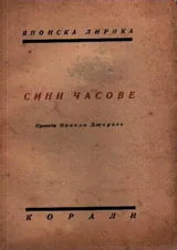 Сини часове - японска лирика