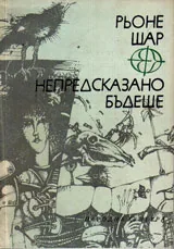 Непредсказано бъдеще