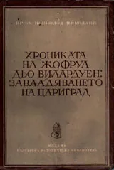 Хрониката на Жофруа дьо Вилардуен: Завладяването на Цариград