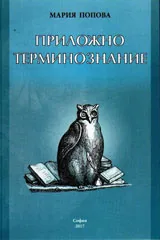 Приложно терминознание