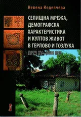 Селищна мрежа, демографска характеристика и култов живот в Герлово и Тозлука през XV-XVIII век
