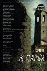 Страница, 2017/брой 2