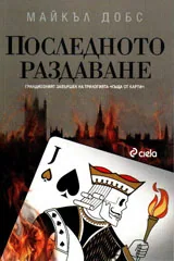 Последното раздаване