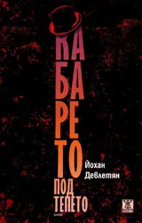 Кабарето под тепето