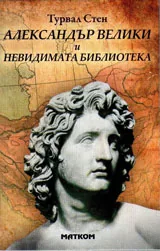 Александър Велики и невидимата библиотека