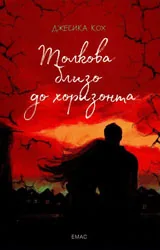 Толкова близо до хоризонта