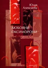 Любовни оксиморони