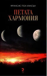 Петата хармония