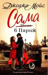 Сама в Париж
