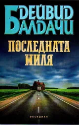 Последната миля