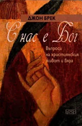 С нас е Бог. Въпроси на християнския живот и вяра