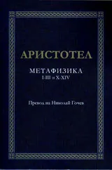 Метафизика I-III и X-XIV
