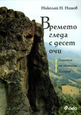 Времето гледа с десет очи - Пътеписи от мистична България