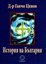 История на България