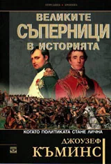 Великите съперници в историята