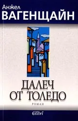 Далеч от Толедо