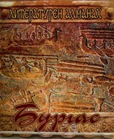 Литературен алманах Бургас