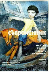 Съвременник 2017/брой 2