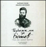 Разкажи ми за Ботев - Tell me about Botev