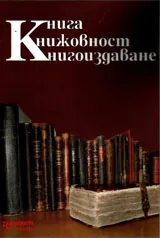 Книга книжовност книгоиздаване