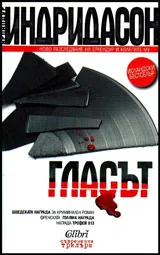 Гласът