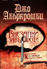Внезапни завършеци