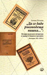 "Да се даде ръководеща нишка...": История на руската литература от проф. П. Бицили в три книги