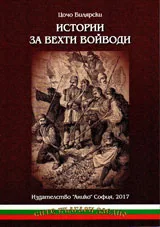 Истории за вехти войводи