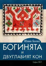 Богинята и двуглавият кон