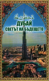Дубай, светът на бъдещето