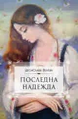 Последна надежда