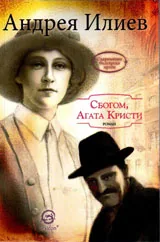 Сбогом, Агата Кристи