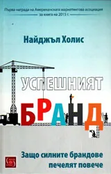 Успешният бранд. Защо силните брандове печелят повече