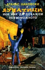 Лунатици. Или как да докажем невъзмжното