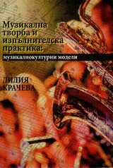 Музикална творба и изпълнителска практика: музикалнокултурни модели