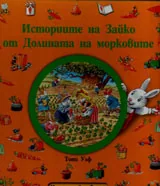 Историите на Зайко от Долината на морковите