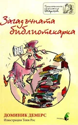 Загадъчната библиотекарка