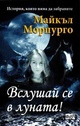 Вслушай се в луната!