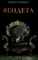 Вендета