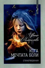 Кога мечтата боли
